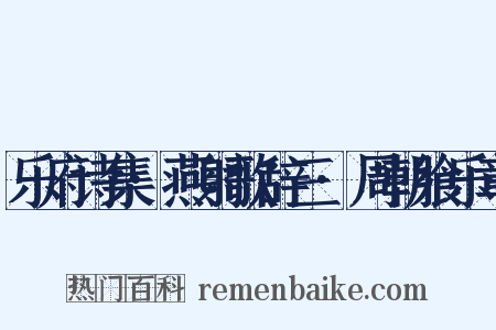 乐府诗集·燕射歌辞三·周朝飨乐章是什么意思的图片
